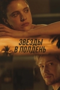 Постер Звёзды в полдень (The Stars at Noon)
