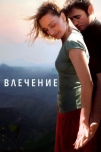 Постер Влечение (Instinto)