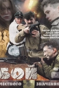 Постер Бой местного значения (Boy mestnogo znacheniya)