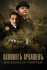 Постер Адвокатъ Ардашевъ 
