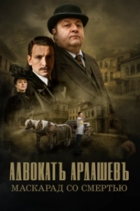 Постер Адвокатъ Ардашевъ 