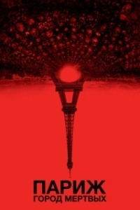 Постер Париж: Город мёртвых (As Above, So Below)