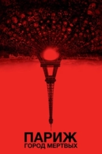 Постер Париж: Город мёртвых (As Above, So Below)
