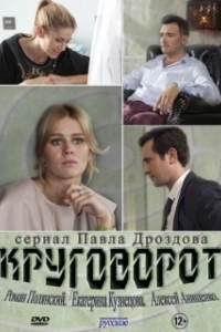 Постер Круговорот 