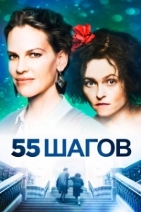 Постер 55 шагов (Eleanor and Colett)