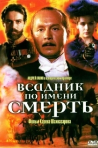 Постер Всадник по имени смерть (The Rider Named Death)