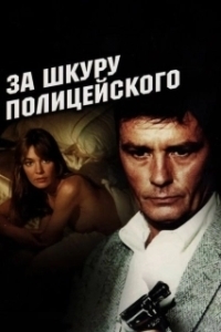 Постер За шкуру полицейского (to kill a cop)