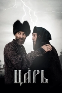 Постер Царь (Tzar)