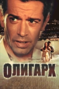 Постер Олигарх (Tycoon: A New Russian)