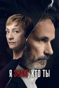 Постер Я знаю, кто ты (Sé quién eres)
