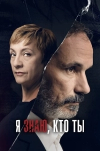 Постер Я знаю, кто ты (Sé quién eres)