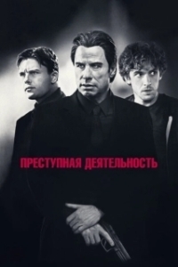 Постер Преступная деятельность (Criminal Activities)