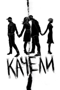 Постер Качели (Swings)