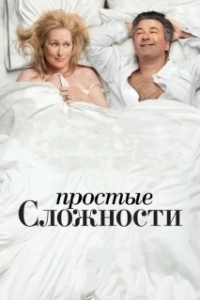 Постер Простые сложности (It's Complicated)
