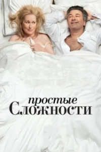 Постер Простые сложности (It's Complicated)
