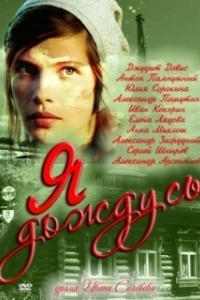 Постер Я дождусь... (I'll Be Waiting)