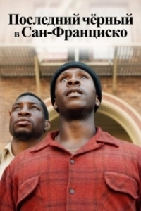 Постер Последний черный в Сан-Франциско (The Last Black Man in San Francisco)