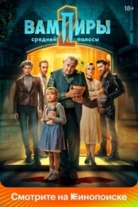 Постер Вампиры средней полосы (Central Russia's Vampires)