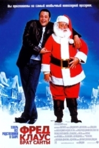Постер Фред Клаус, брат Санты (Joe Claus)