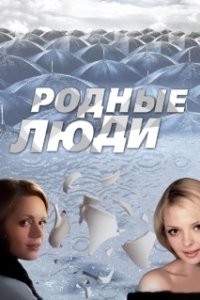 Постер Родные люди (Родные люди)
