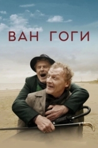 Постер Ван Гоги (The Van Goghs)