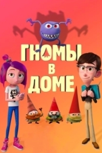 Постер Гномы в доме (Gnome Alone)