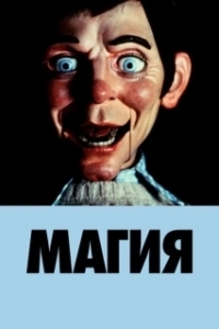 Постер Магия (Magic)