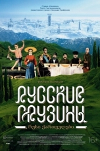Постер Русские грузины. Фильм первый 