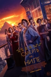 Постер Смерть на Ниле (Death on the Nile)