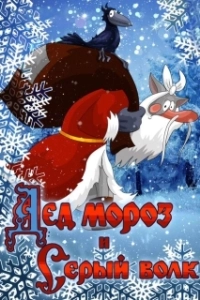 Постер Дед Мороз и Серый волк (Ded Moroz i Seryy Volk)
