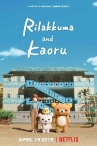 Постер Рилаккума и Каору (Rilakkuma to Kaorusan)