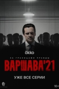 Постер Варшава'21 