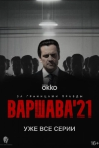 Постер Варшава'21 