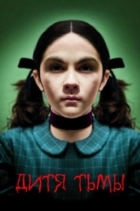 Постер Дитя тьмы (The Hollow Child)
