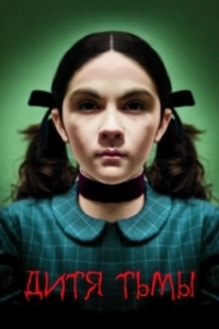 Постер Дитя тьмы (The Hollow Child)