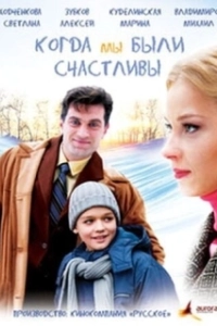 Постер Когда мы были счастливы 