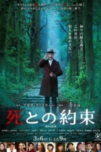 Постер Обещание смерти (Shi to no yakusok)