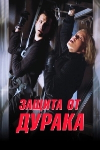 Постер Защита от дурака (Foolproof)