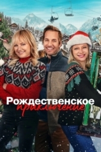 Постер Рождественская классика (The Christmas Classic)