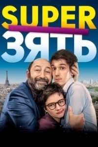 Постер SuperЗять (Le gendre de ma vie)
