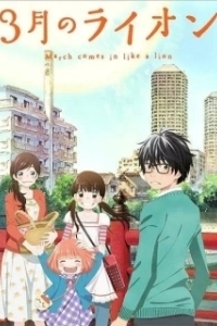 Постер Мартовский лев (3-gatsu no Lion)