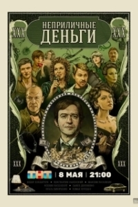 Постер Неприличные деньги (Неприличные деньги)