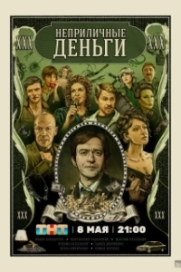 Постер Неприличные деньги (Неприличные деньги)