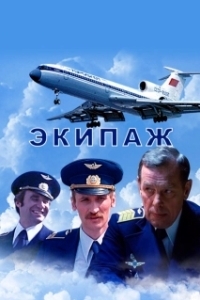 Постер Экипаж (Ekipazh Flight Crew)