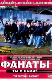 Постер Фанаты (The Football Factory)