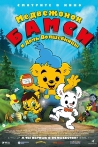 Постер Медвежонок Бамси и дочь волшебницы (Bamse och dunderklockan)