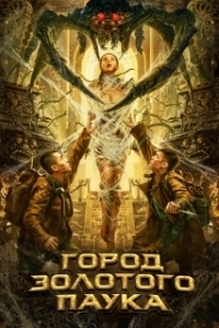 Постер Город золотого паука (Huang Jin Zhi Zhu Cheng)