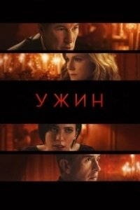 Постер Ужин (La cena)
