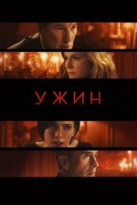 Постер Ужин (La cena)