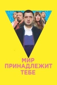 Постер Мир принадлежит тебе (Le monde est à toi)